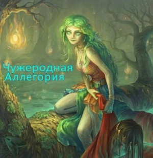 Леон - Чужеродная Аллегория