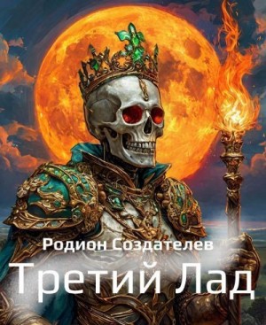 Создателев Родион - Третий Лад