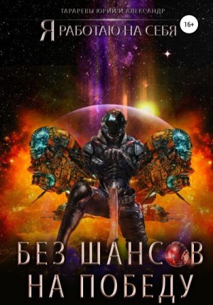 Тарарев Александр, Тарарев Юрий - Без шансов на победу