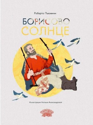 Пьюмини Роберто - Борисово солнце