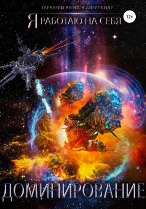 Тарарев Александр, Тарарев Юрий - Доминирование