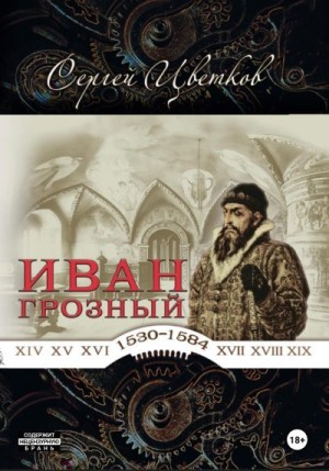 Цветков Сергей - Иван Грозный