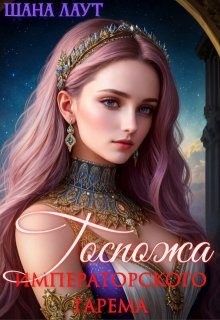 Лаут Шана - Госпожа императорского гарема