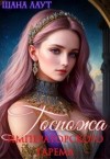 Лаут Шана - Госпожа императорского гарема