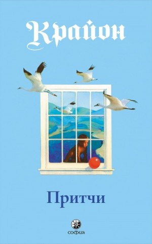 Кэрролл Ли - Притчи