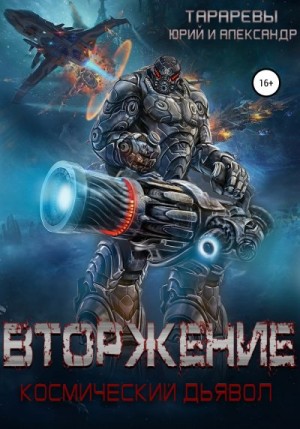 Тарарев Александр, Тарарев Юрий - Вторжение. Космический дьявол. Книга 1