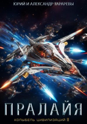 Тарарев Александр, Тарарев Юрий - Колыбель цивилизаций II. Книга 6. Пралайя