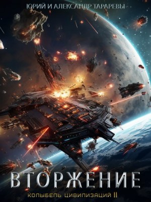 Тарарев Юрий, Тарарев Александр - Колыбель цивилизаций II. Книга 4. Вторжение