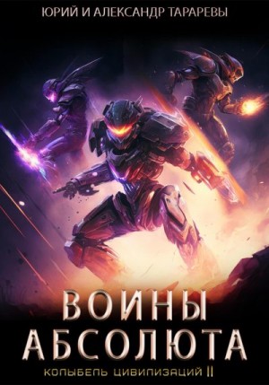 Тарарев Александр, Тарарев Юрий - Колыбель цивилизаций II. Книга 3. Воины Абсолюта