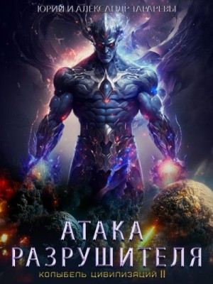 Тарарев Александр, Тарарев Юрий - Колыбель цивилизаций II. Книга 2. Атака Разрушителя