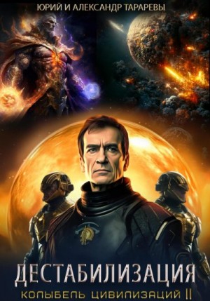 Тарарев Александр, Тарарев Юрий - Колыбель цивилизаций II. Книга 1. Дестабилизация