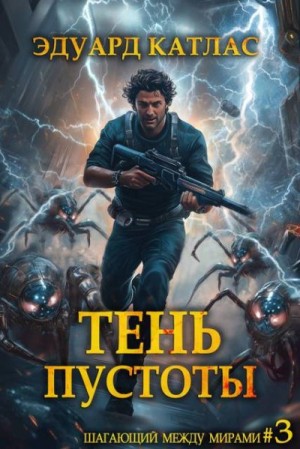 Катлас Эдуард - Тень пустоты