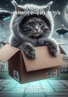 Евлюшина Наташа - Большой инопланетный кусь