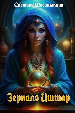 Масалыкина (Ея Россо) Снежана - Зеркало Иштар