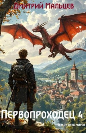 Мальцев Дмитрий - Первопроходец. Том 4