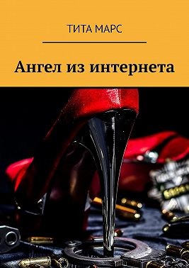 Марс Тита - Ангел из интернета