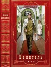 Большаков Валерий - Целитель. Сборник. Книги 1-17