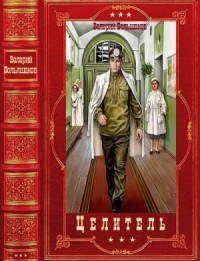 Целитель. Сборник. Книги 1-17