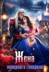 Аваланж Матильда - Жена неверного генерала, или Попаданка на отборе