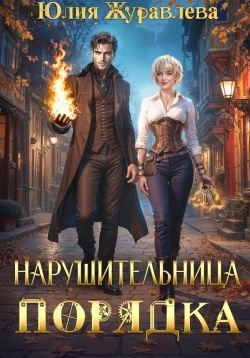 Журавлева Юлия - Нарушительница Порядка
