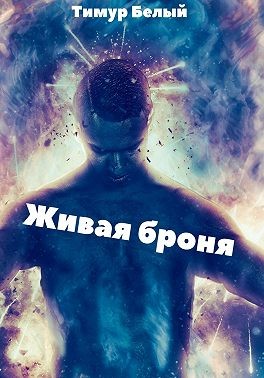Белый Тимур - Живая броня