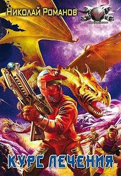 Романов Николай - Курс лечения