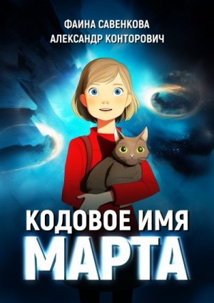 Савенкова Фаина, Конторович Александр - Кодовое имя «Марта»