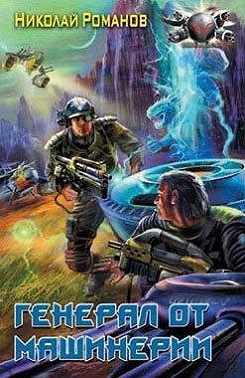 Романов Николай - Генерал от машинерии
