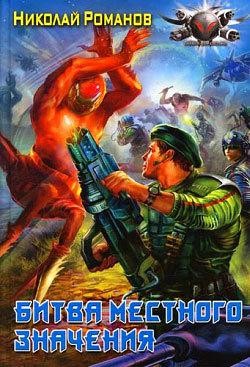 Романов Николай - Битва местного значения