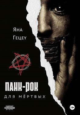 Гецеу Яна - Панк-рок для мёртвых