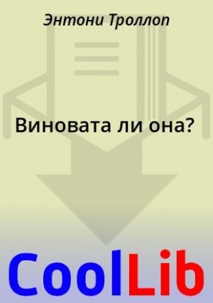 Троллоп Энтони - Виновата ли она?