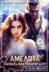 Тихая Елена - Амелота. Сбежать или Покориться?