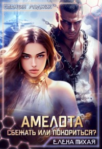 Амелота. Сбежать или Покориться?