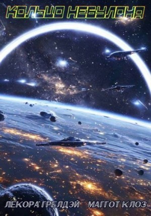 Грелдэй Лекора, Клоз Маггот - Кольцо Небулона