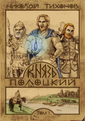 Тихонов Николай - Князь Полоцкий. Том I