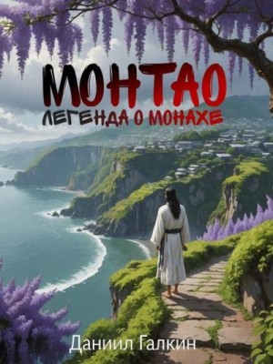 Галкин Даниил - Монтао. Легенда о монахе