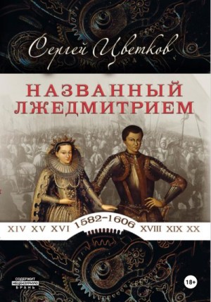 Цветков Сергей - Названный Лжедмитрием