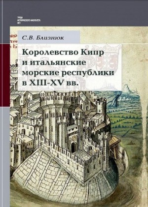 Близнюк Светлана - Королевство Кипр и итальянские морские республики в XIII–XV веках