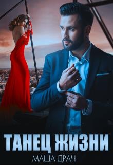 Драч Маша - Танец жизни