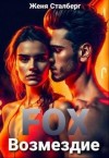 Сталберг Женя - Fox Возмездие