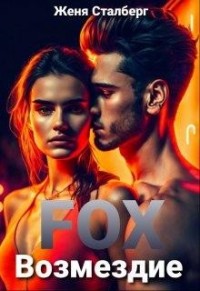 Fox Возмездие
