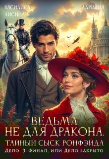 Лисина Василиса, Дари Адриана - Ведьма не для дракона. Тайный сыск Ронфэйда. Дело 3. Финал