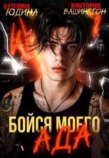 Юдина Екатерина, Вашингтон Виктория - Бойся моего ада