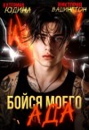 Юдина Екатерина, Вашингтон Виктория - Бойся моего ада