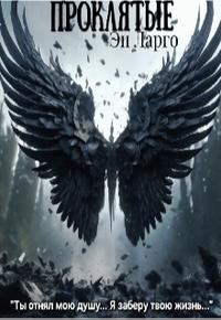 Ларго Эн - Проклятые