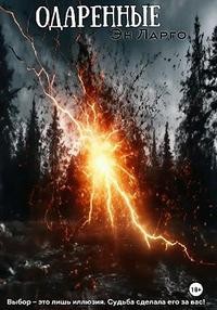 Ларго Эн - Одаренные