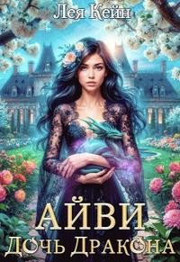 Кейн Лея - Айви. Дочь Дракона
