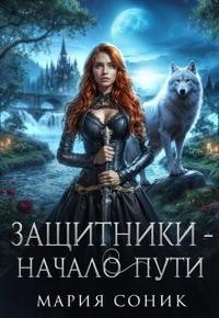 Соник Мария - Защитники - начало пути