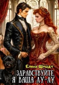 Шмидт Елена - Здравствуйте, я ваша Лу-лу