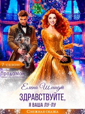 Шмидт Елена - Здравствуйте, я ваша Лу-лу